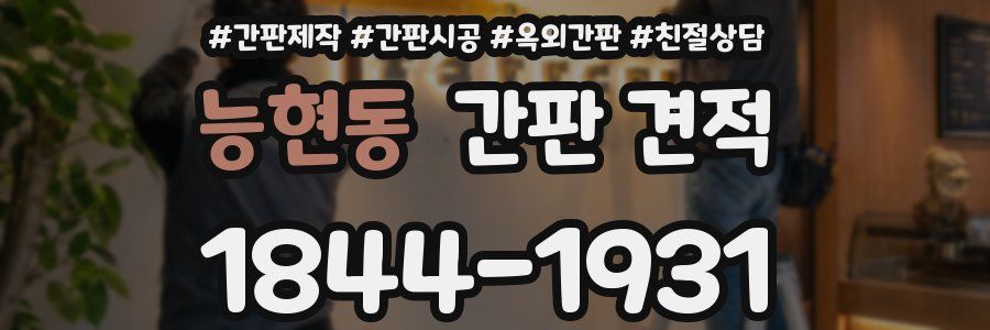 능현동 간판 견적