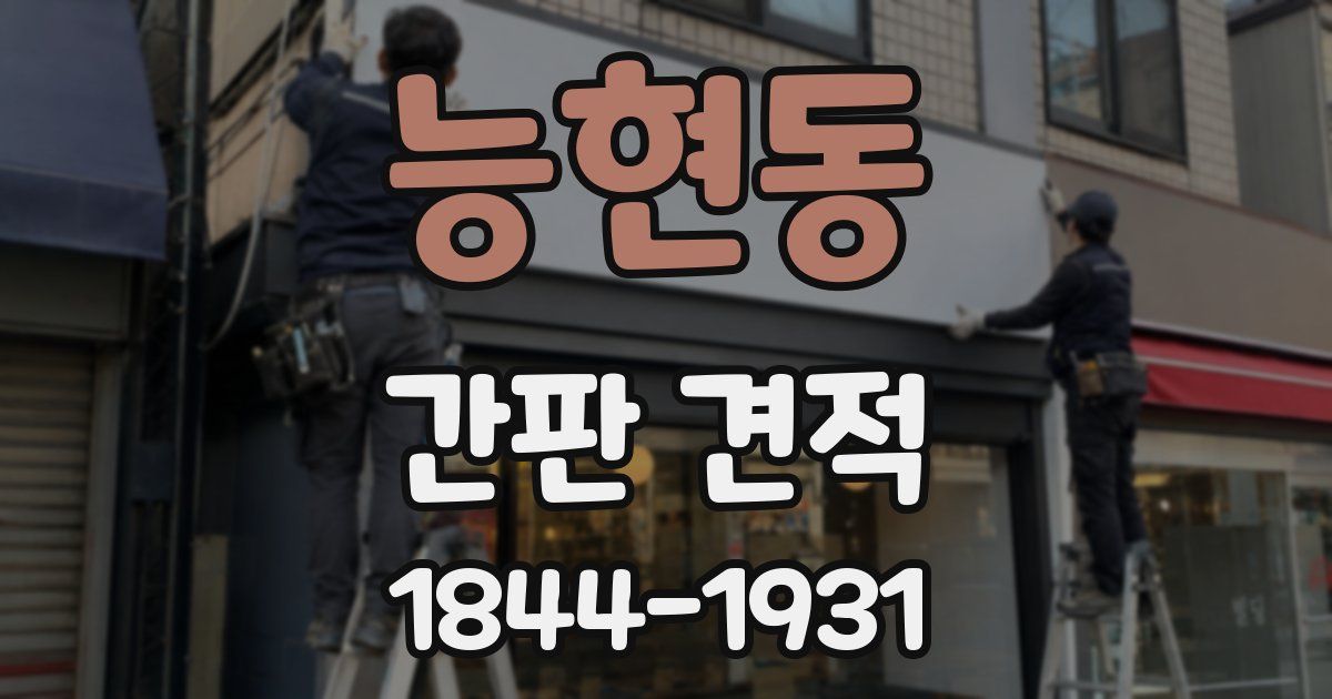 능현동 간판 견적