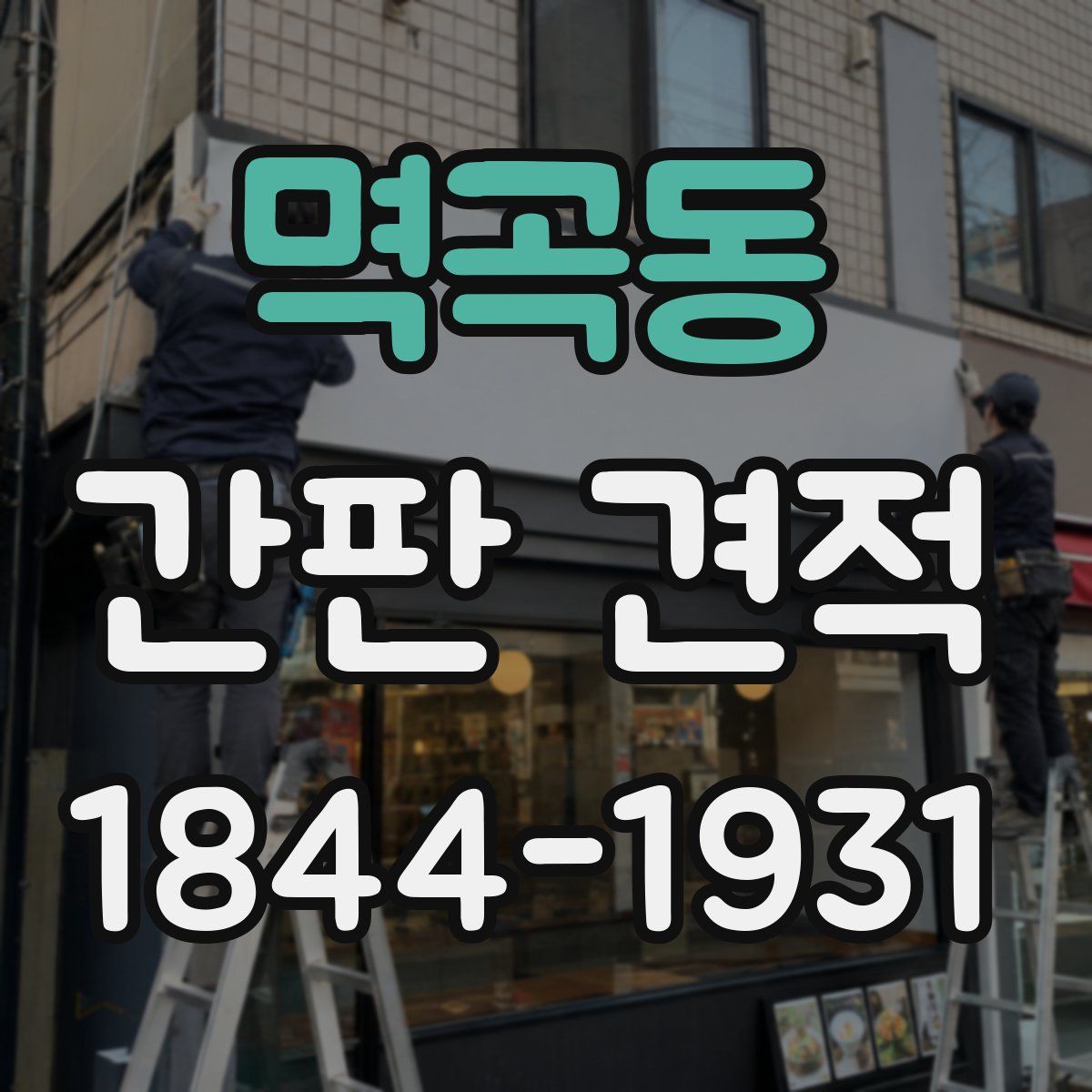 멱곡동 간판 견적