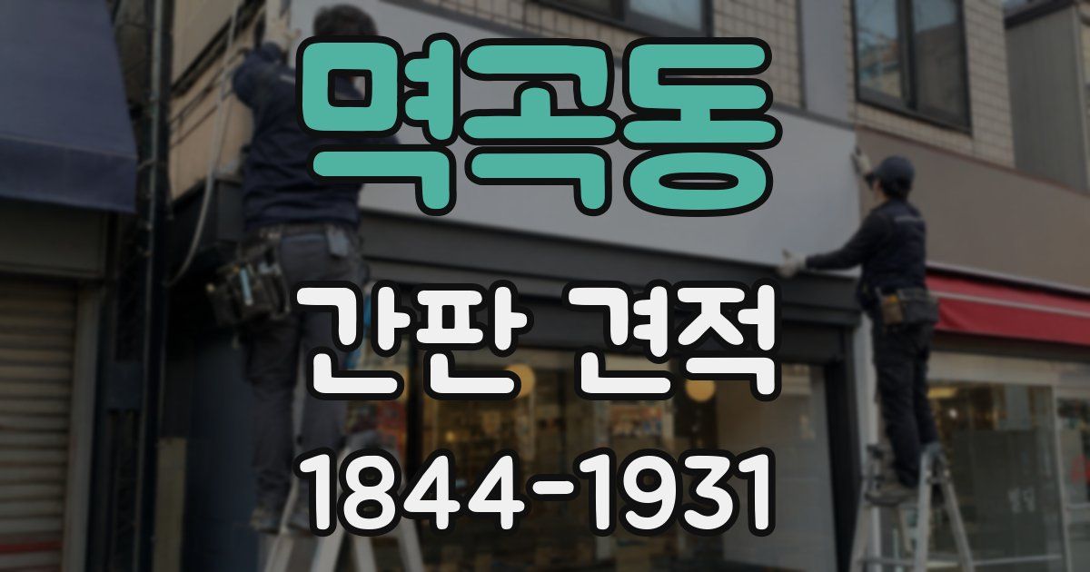 멱곡동 간판 견적