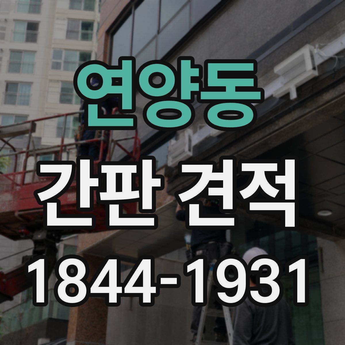 연양동 간판 견적