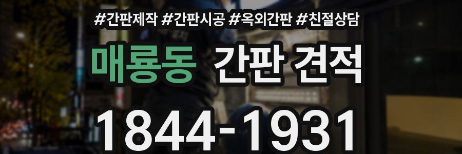 매룡동 간판 견적
