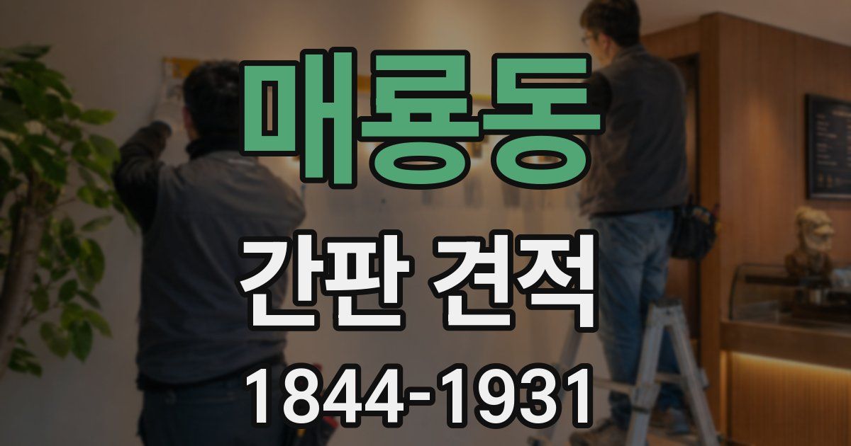 매룡동 간판 견적