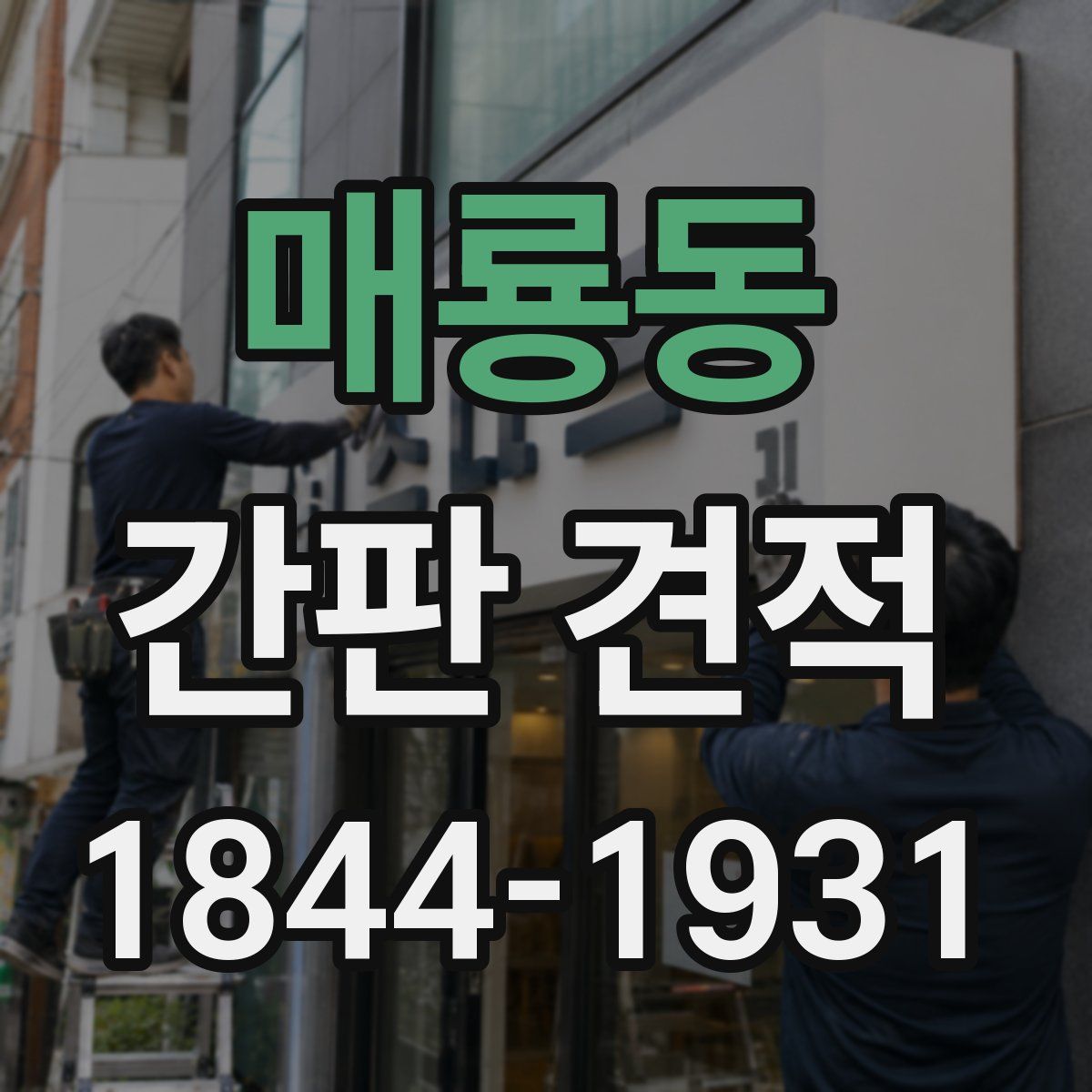 매룡동 간판 견적