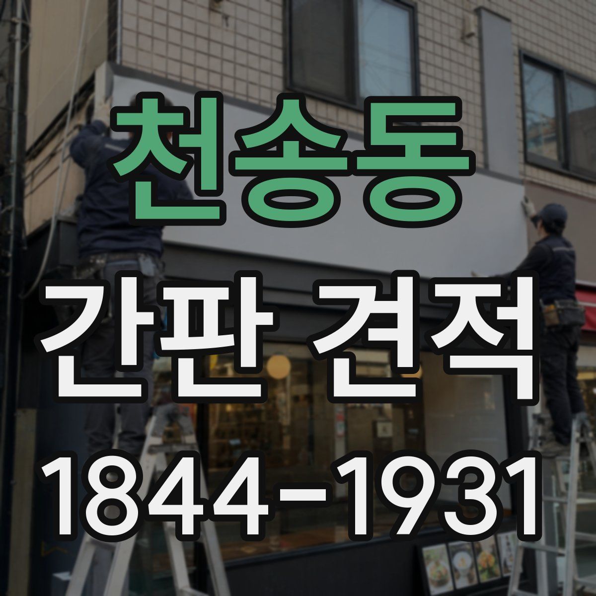 천송동 간판 견적