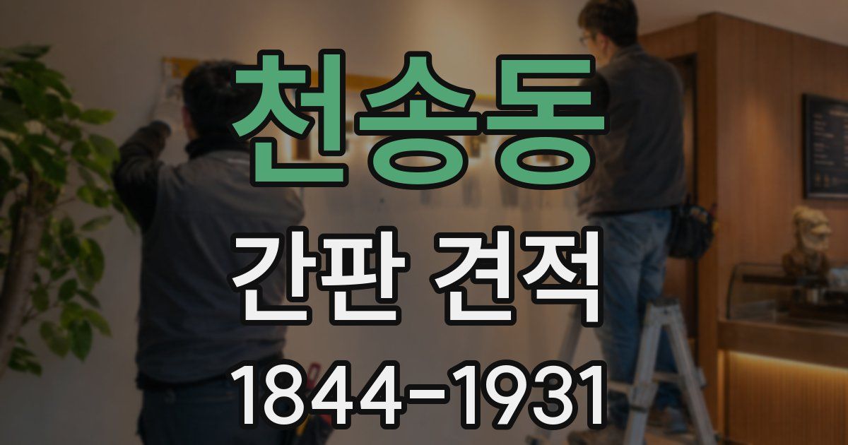 천송동 간판 견적