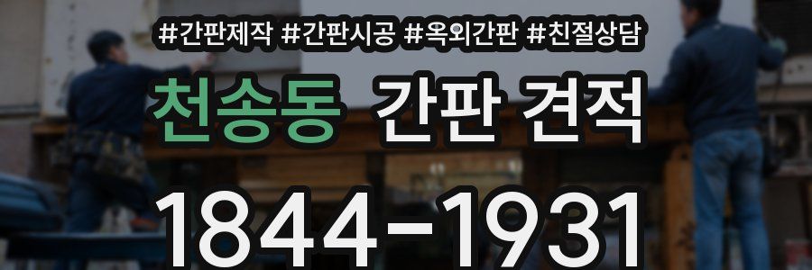 천송동 간판 견적