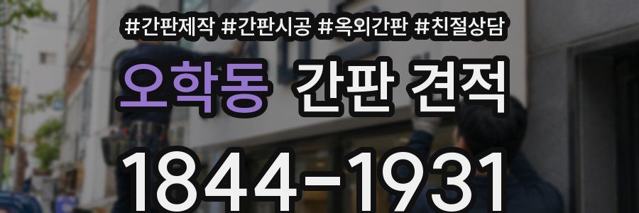 오학동 간판 견적