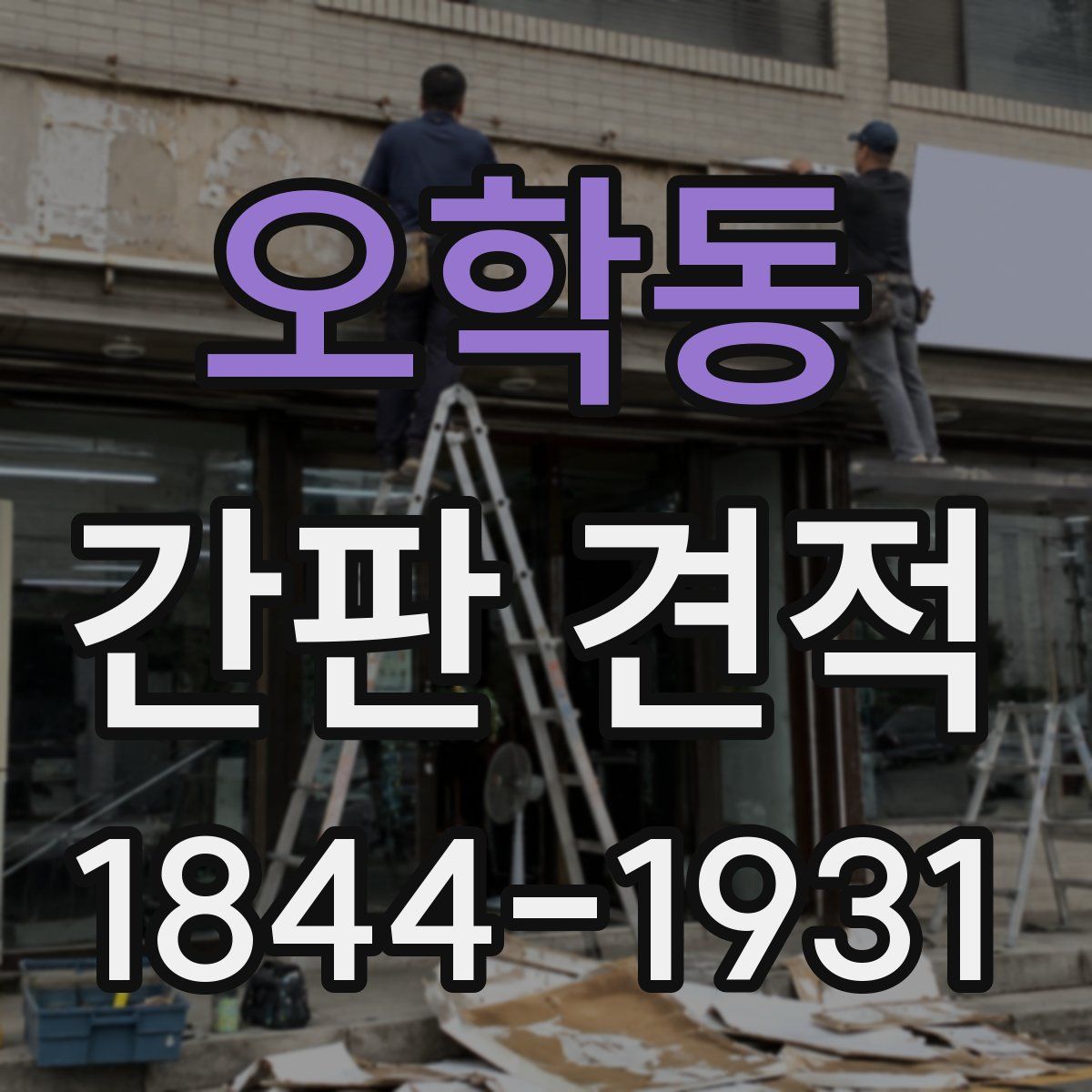 오학동 간판 견적