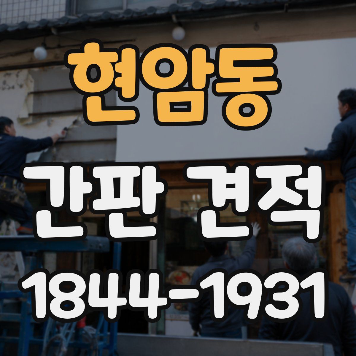 현암동 간판 견적