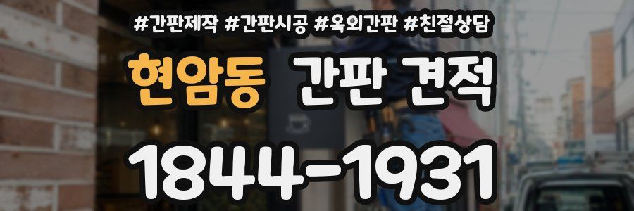 현암동 간판 견적