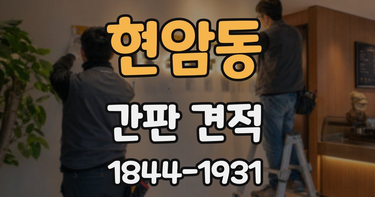 현암동 간판 견적