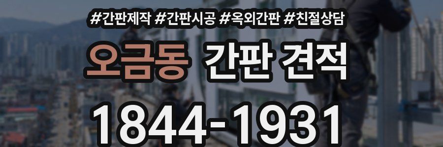 오금동 간판 견적