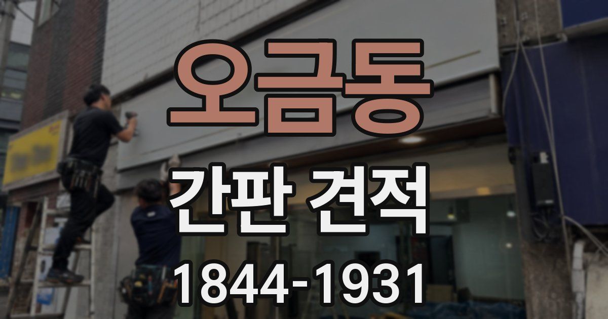 오금동 간판 견적