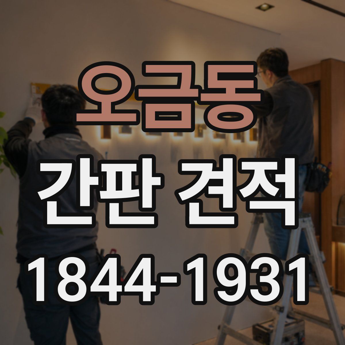 오금동 간판 견적