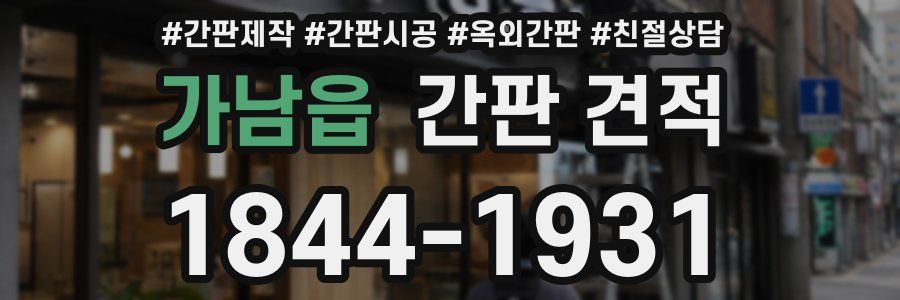 가남읍 간판 견적