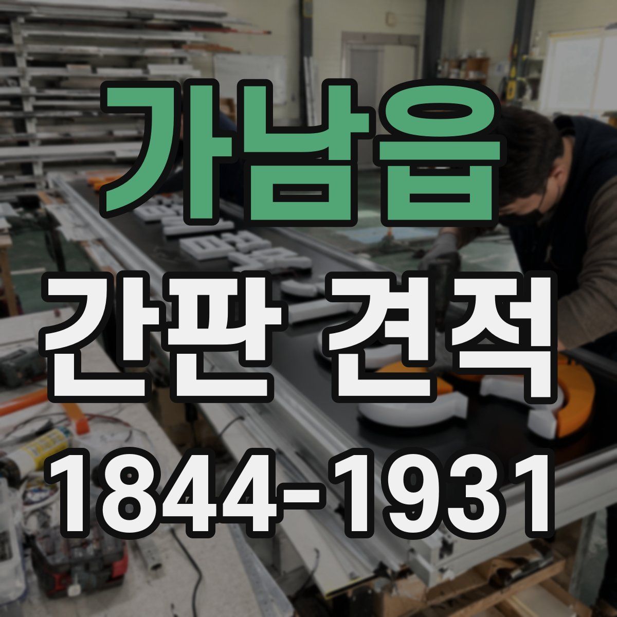 가남읍 간판 견적
