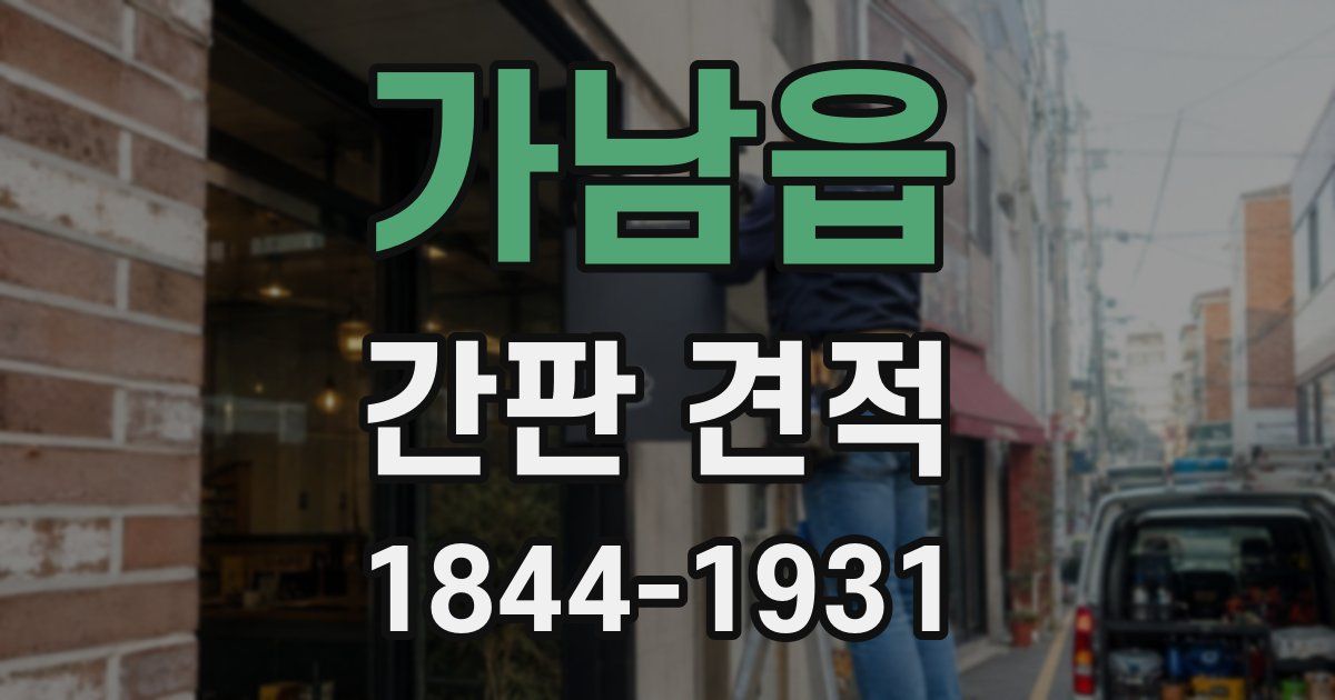 가남읍 간판 견적