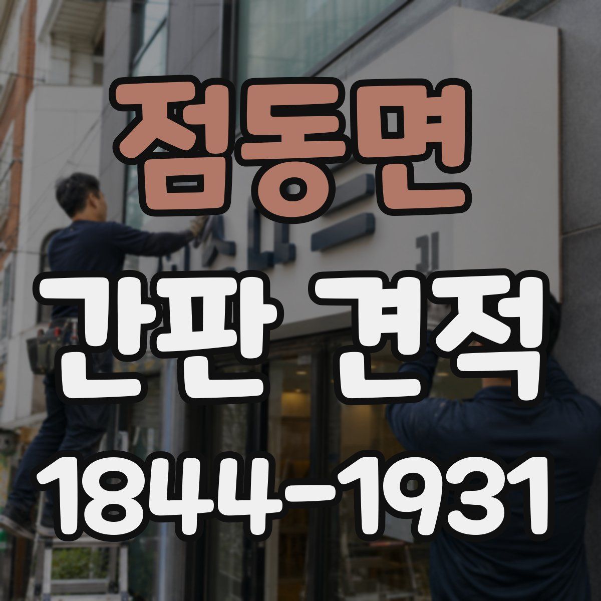 점동면 간판 견적
