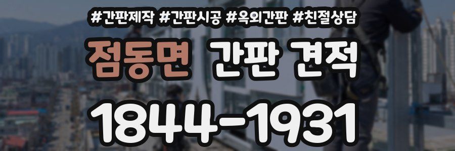 점동면 간판 견적
