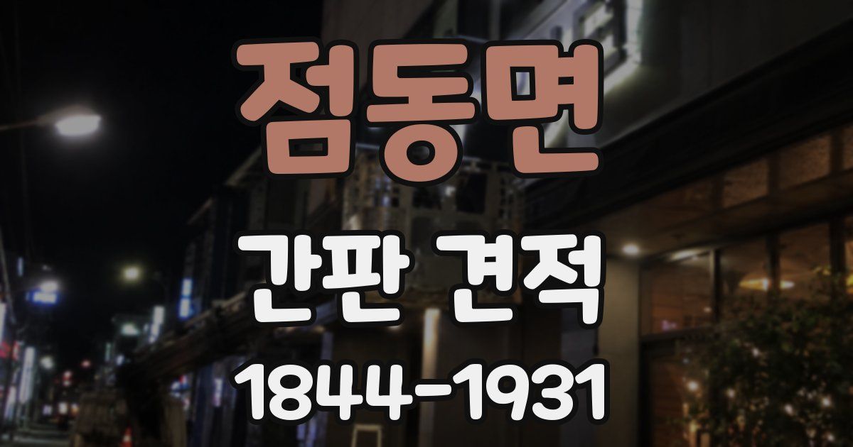 점동면 간판 견적
