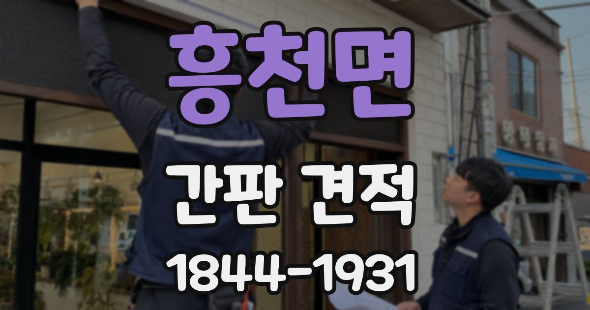 흥천면 간판 견적
