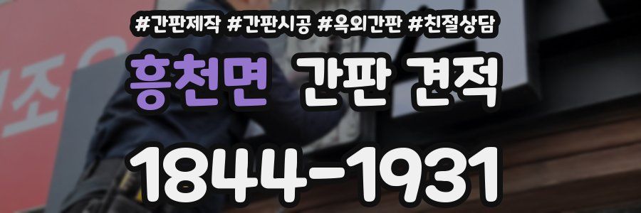 흥천면 간판 견적