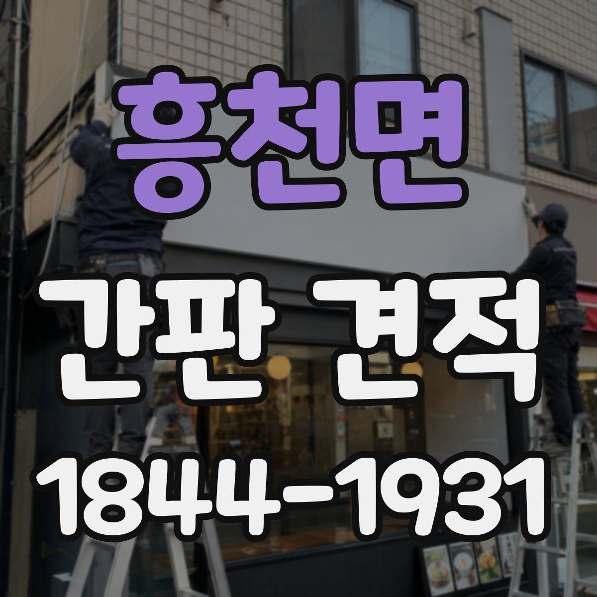 흥천면 간판 견적