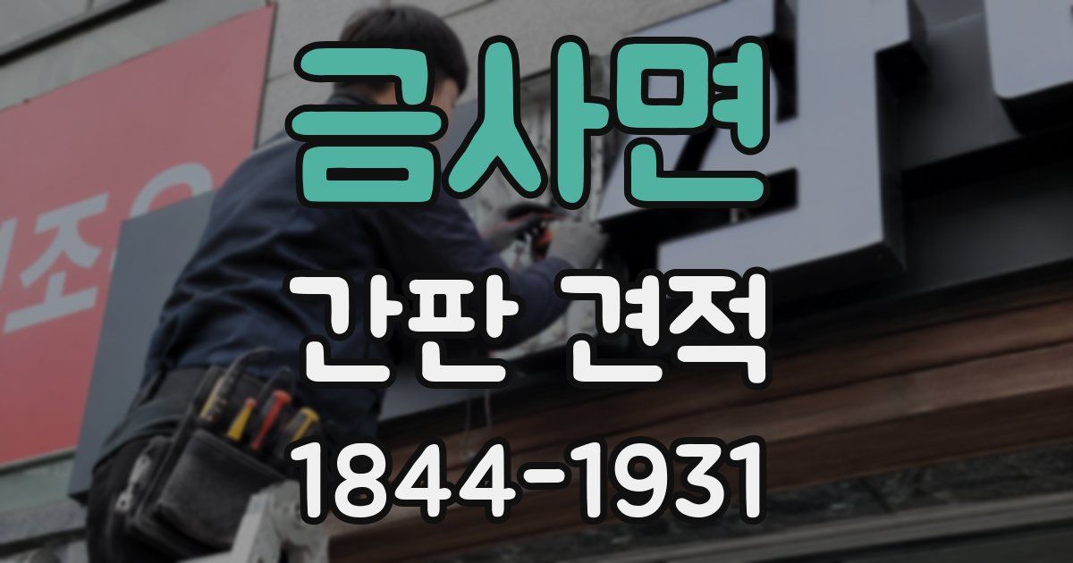 금사면 간판 견적