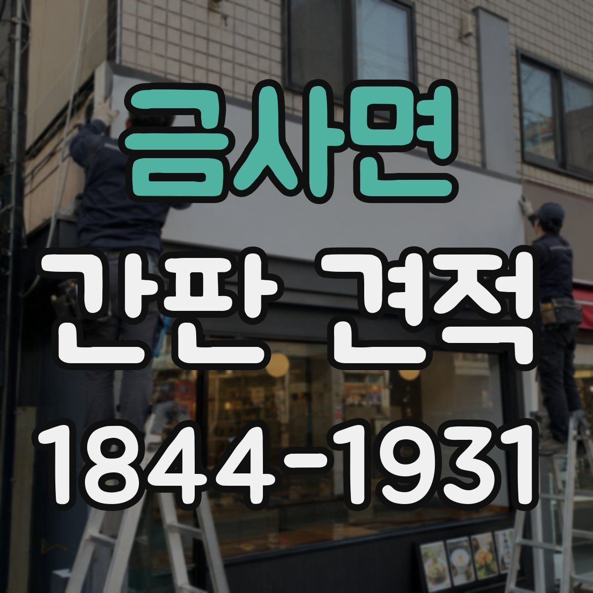 금사면 간판 견적