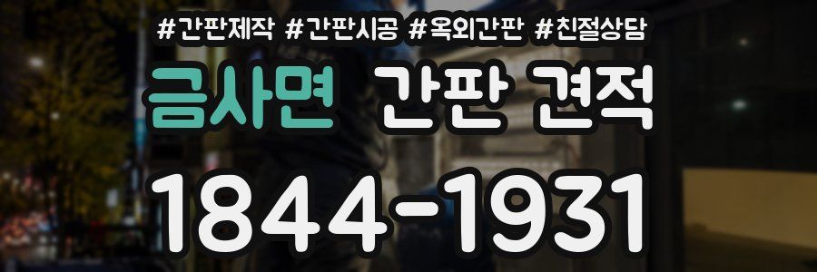 금사면 간판 견적