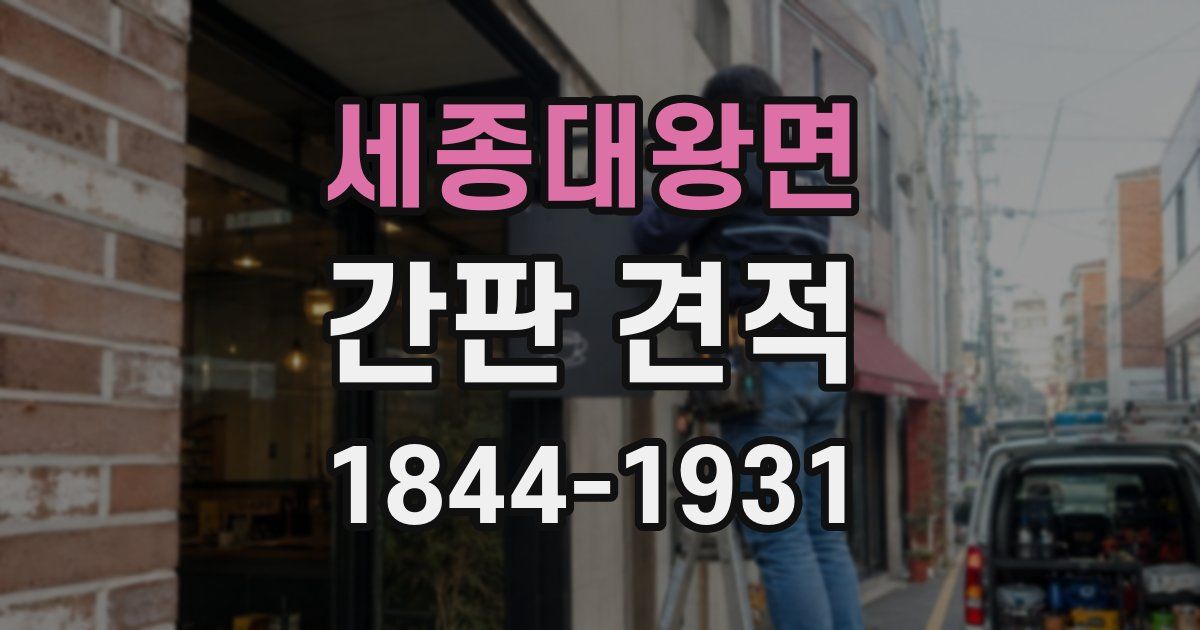 세종대왕면 간판 견적