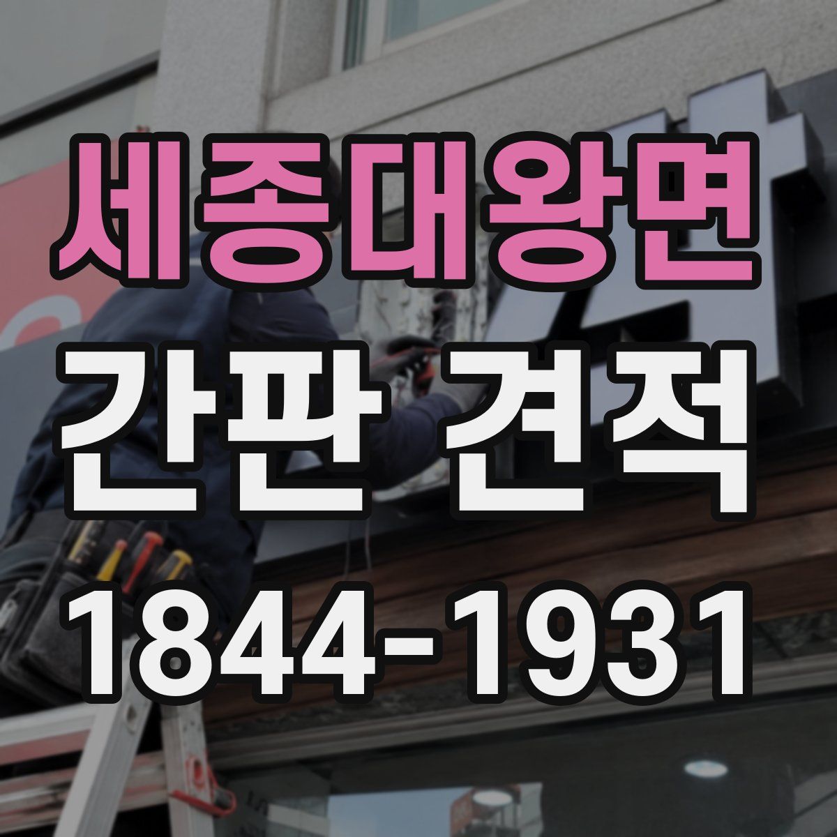 세종대왕면 간판 견적