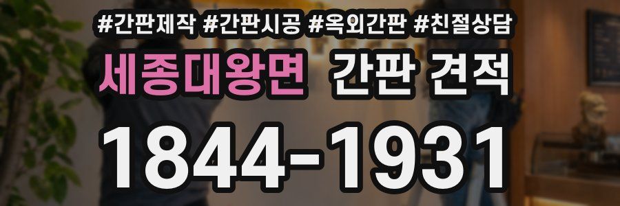 세종대왕면 간판 견적
