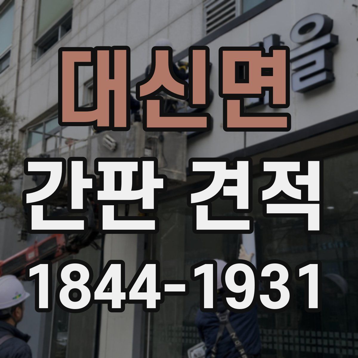 대신면 간판 견적