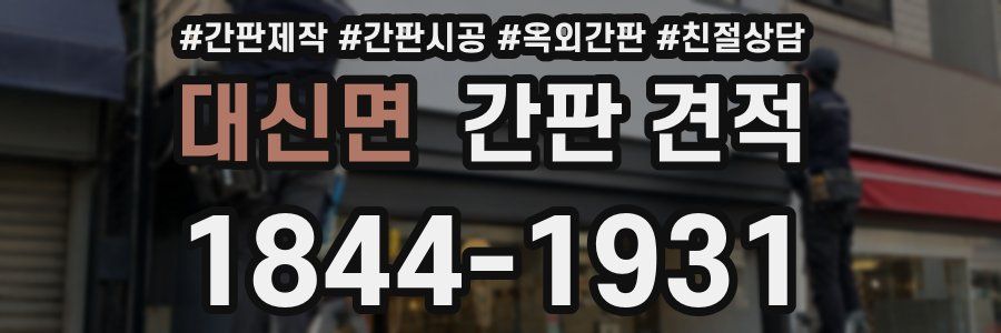 대신면 간판 견적