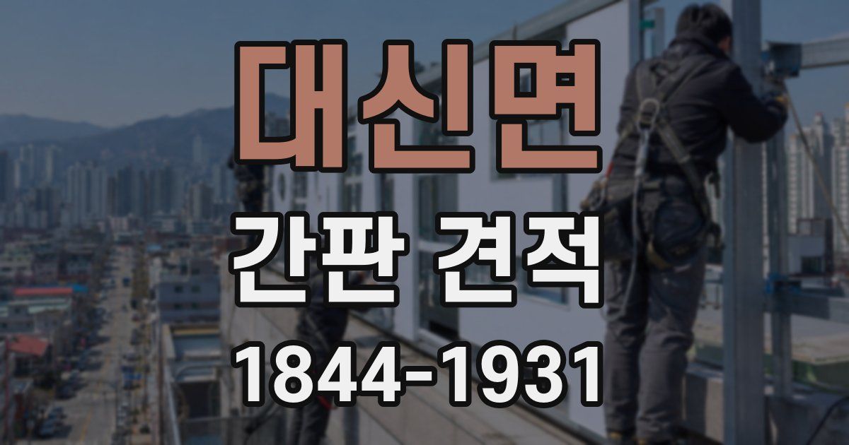 대신면 간판 견적
