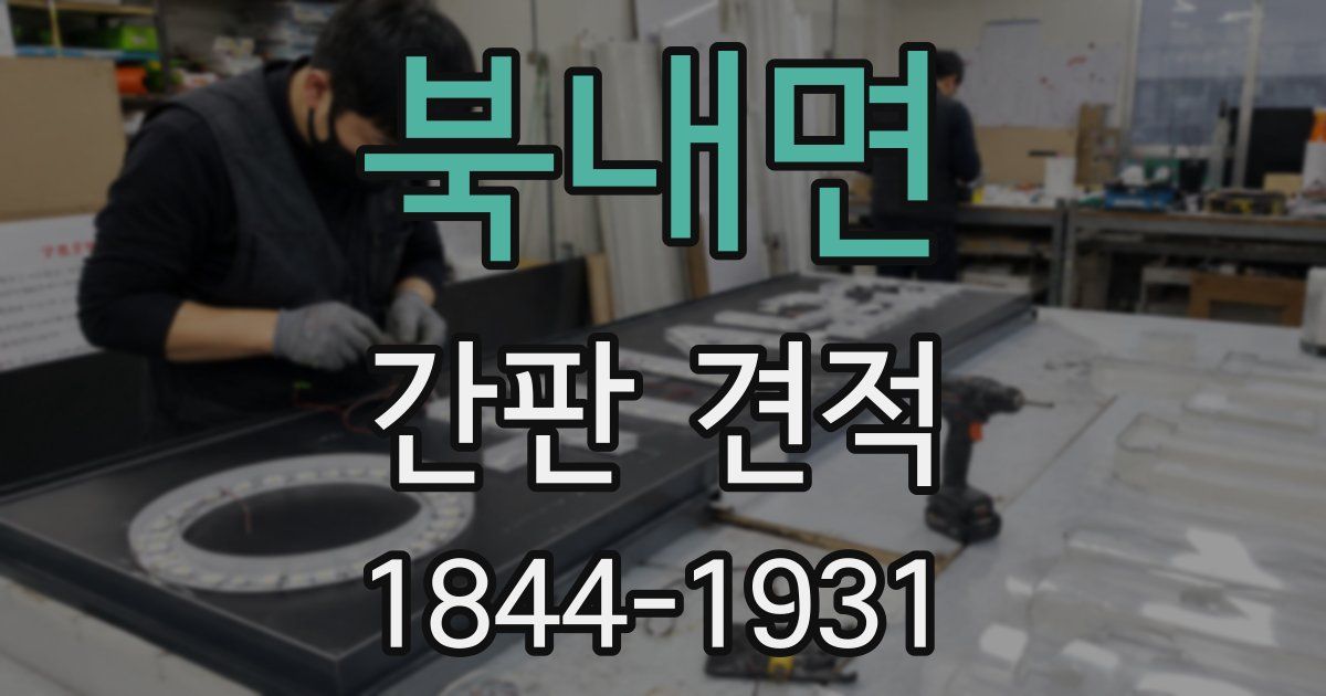 북내면 간판 견적
