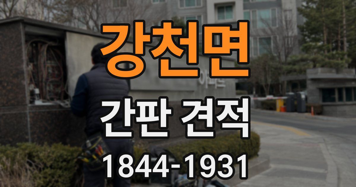 강천면 간판 견적