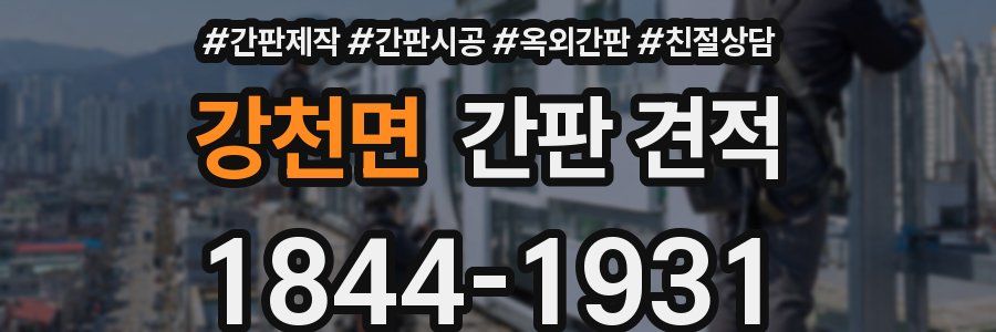 강천면 간판 견적