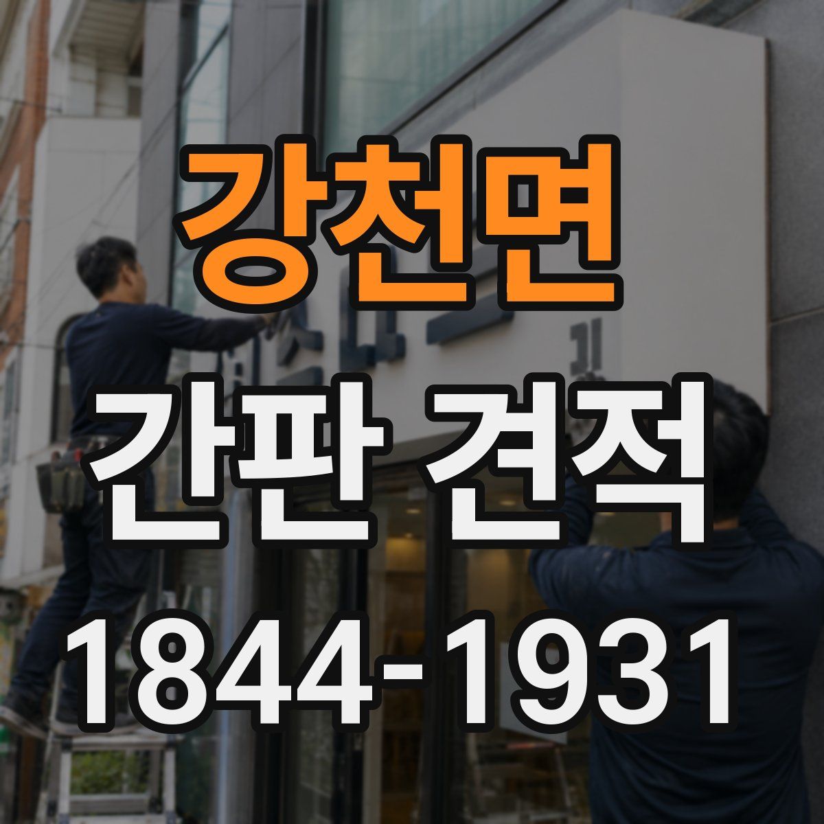 강천면 간판 견적