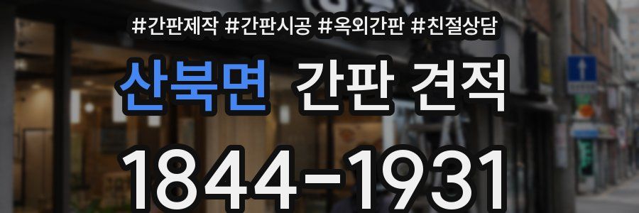 산북면 간판 견적
