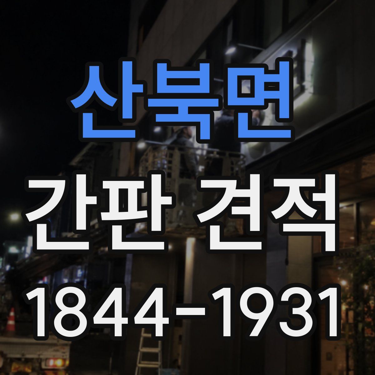 산북면 간판 견적
