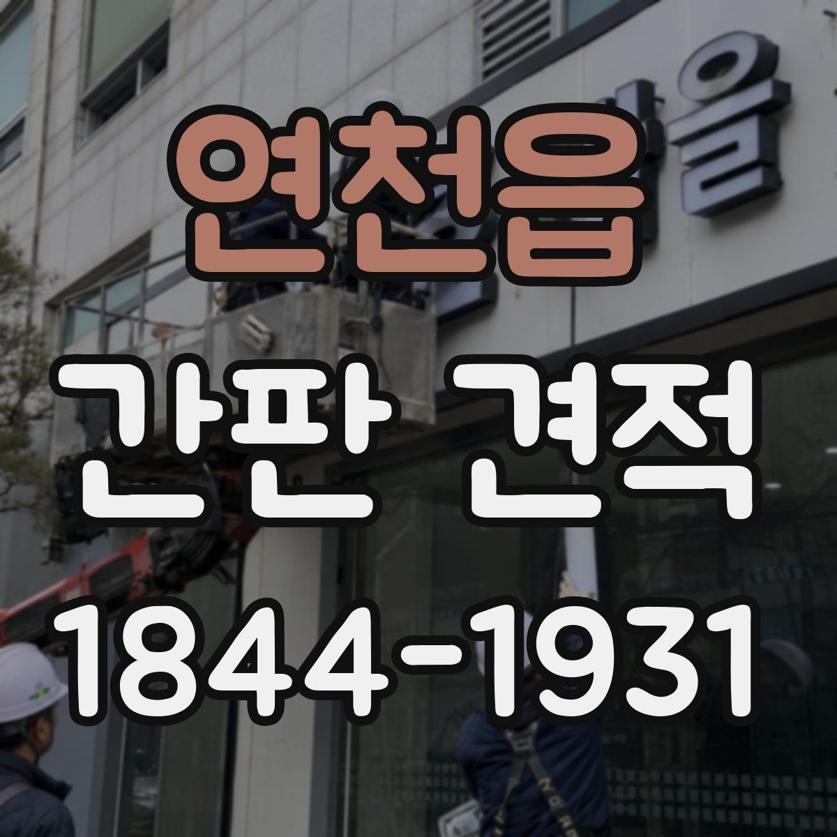 연천읍 간판 견적