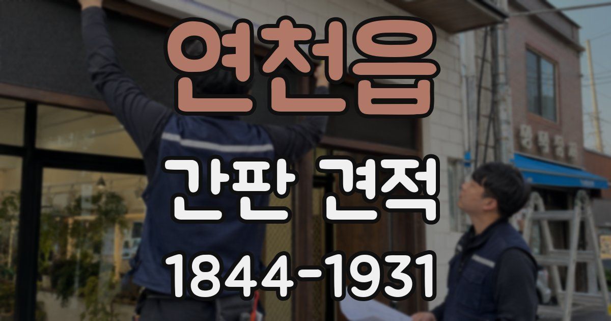 연천읍 간판 견적