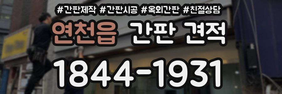연천읍 간판 견적