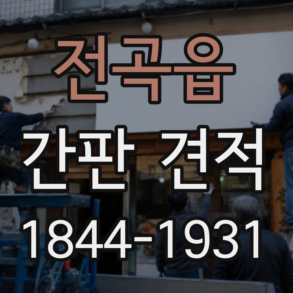 전곡읍 간판 견적