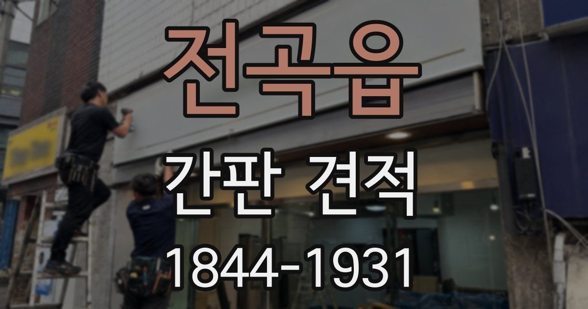 전곡읍 간판 견적
