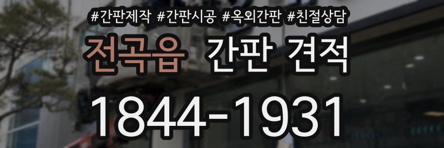 전곡읍 간판 견적