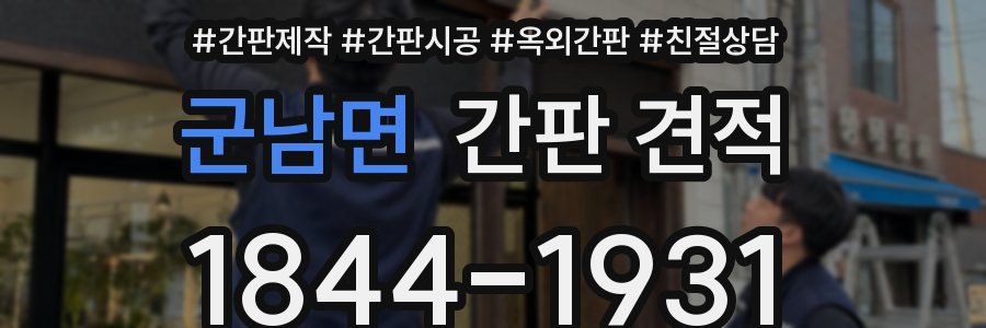 군남면 간판 견적